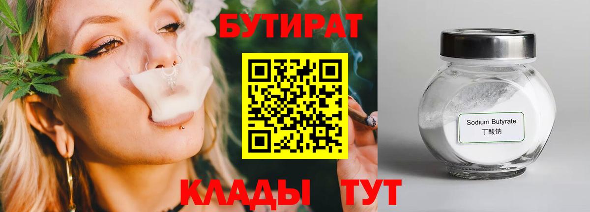 Бутират 99%  Вход с VPN  Киселёвск 