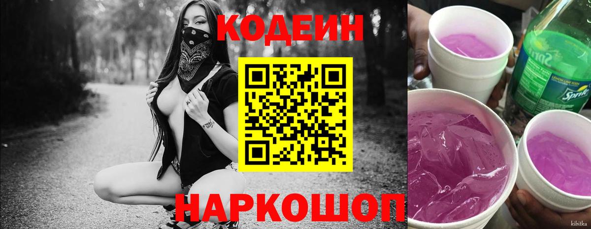 Киселёвск  Codein напиток Lean (лин)  Вход с VPN 